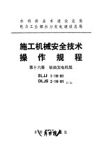 水利部基本建设总局 电力工业部水力发电建设总局 施工机械安全技术操作规程 第16册 柴油发电机组 SLJJ1-16-81 DLJS2-16-81