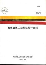 有色金属工业科技统计资料