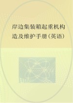 岸边集装箱起重机构造及维护手册 英文