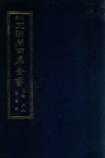 景印文渊阁四库全书  子部  68  医家类  全54册  第30册