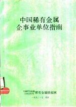 中国稀有金属企事业单位指南