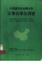 中国重有色金属冶炼企事业单位调查