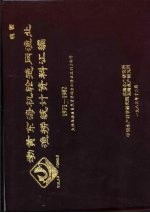 渤黄东海机轮拖网渔业渔捞统计资料汇编（1971-1982） 上