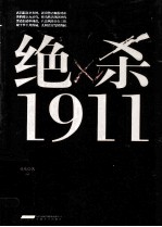 绝杀 1911