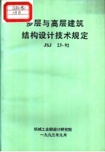 多层与高层建筑结构设计技术规定 JSJ23-92