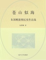 苍山似海 朱国顺新闻纪实作品选