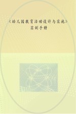 《幼儿园教育活动设计与实施》实训手册