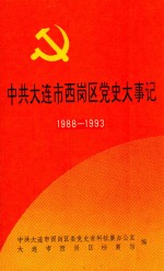 中共大连市西岗区党史大事记 1988-1993