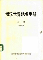 俄汉世界地名手册 上下