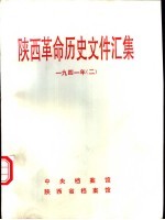 陕西革命历史文件汇集 1941年 2