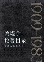 敦煌学论著目录 1909—1983