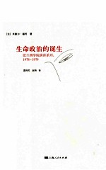 生命政治的诞生 法兰西学院演讲系列，1978-1979