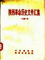 陕西革命历史文件汇集  1941年