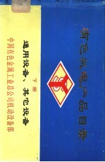 有色机电产品目录 下 通用设备、其它设备