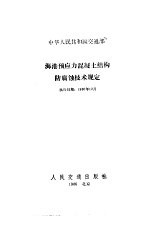 中华人民共和国交通部 海港预应力混凝土结构防腐蚀技术规定 JTJ228-86