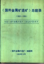 《国外金属矿选矿》总题录 1963-1993