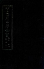 景印文渊阁四库全书  子部  47  医家类  全54册  第9册