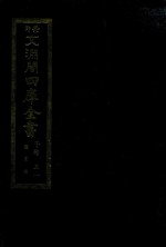 景印文渊阁四库全书  子部  51  医家类  全54册  第13册