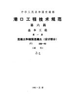 中华人民共和国交通部 港口工程技术规范 第6篇 基本工程 第1册 混凝土和钢筋混凝土 设计部分 JTJ220-82 试行