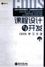 课程设计与开发 CDOS学习手册