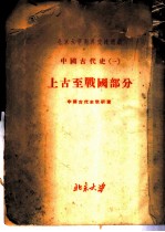 北京大学对外交流讲义 中国古代史 1 上古至战国部分