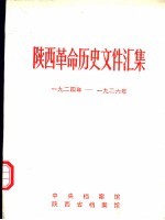 陕西革命历史文件汇集 1924年-1926年