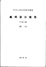 中华人民共和国交通部 船闸设计规范 JTJ261-266 试行