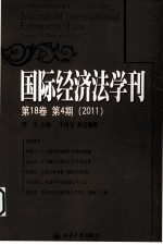 国际经济法学刊 第18卷 第4期 2011