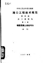 中华人民共和国交通部 港口工程技术规范 第4篇 水工建筑物 第2册 钢筋混凝土高桩码头 试行 试行