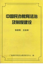 中国民办教育法治及制度建设