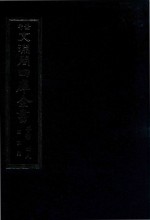 景印文渊阁四库全书 子部 48 医家类 全54册 第10册