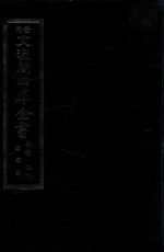 景印文渊阁四库全书 子部 39 医家类 全54册 第1册