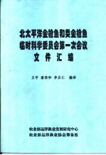 北太平洋金枪鱼和类金枪鱼临时科学委员会第一次会议 文件汇编