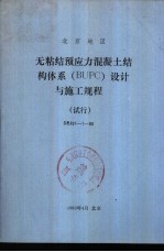 北京地区无粘结预应力混凝土结构体系 BUPC 设计与施工规程 试行 DBJ01-7-90