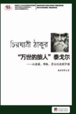 “万世的旅人”泰戈尔：从湿婆、耶稣、莎士比亚到中国