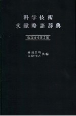 科学技术文献略语辞典