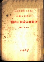 北京大学对外交流讲义 中国古代史 3 隋唐五代辽宋金部分