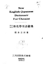 英和、和英 新化学用语辞典