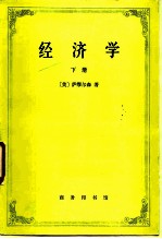 经济学 下册