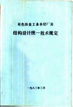 有色冶金工业多层厂房 结构设计统一技术规定