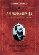 人类与动物心理学讲义=LECTUIES ON HUMAN AND ANIMAL PSYCHOLOGY