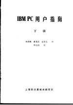 IBM PC用户指南 下