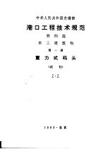 中华人民共和国交通部 港口工程技术规范 第4篇 水工建筑物 第1册 重力式码头 试行