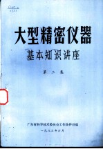 大型精密仪器基本知识讲座 第2集