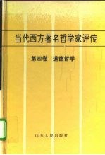 当代西方著名哲学家评传 第四卷 道德哲学