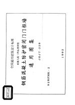 全国通用建筑设计标准 6级人防工程标准图集 钢筋混凝土防护密闭门门框墙 通用图集 JSJT-228