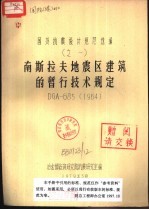 南斯拉夫地震区建筑的暂行技术规定 DGA-685 1964