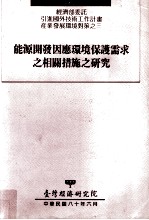 能源开发因应环境保护需求之相关措施之研究