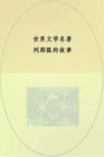 列那狐的故事 Le Roman De Renart