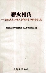 薪火相传 史金波先生70寿辰西夏学国际学术研讨会论文集